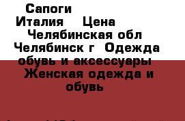 Сапоги  Carlo Pazolini (Италия) › Цена ­ 6 000 - Челябинская обл., Челябинск г. Одежда, обувь и аксессуары » Женская одежда и обувь   